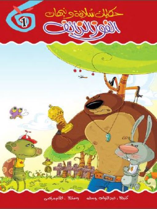 Cover of الفوز الزائف